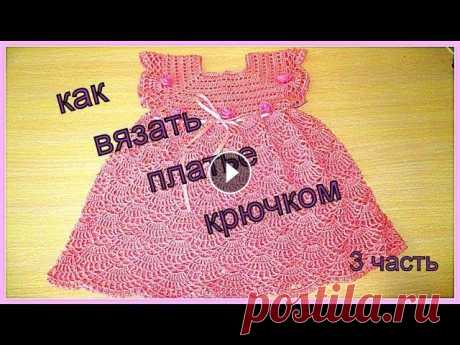КАК ВЯЗАТЬ ПЛАТЬЕ КРЮЧКОМ. ВЯЗАНИЕ ДЛЯ ДЕТЕЙ.УРОКИ ВЯЗАНИЯ. 3 часть. Подробный МК по вязанию детского платья. Detailed MK on knitting of a children's dress. 1 часть (вязание кокетки) Уроки вязания крючком Уроки вязания ...