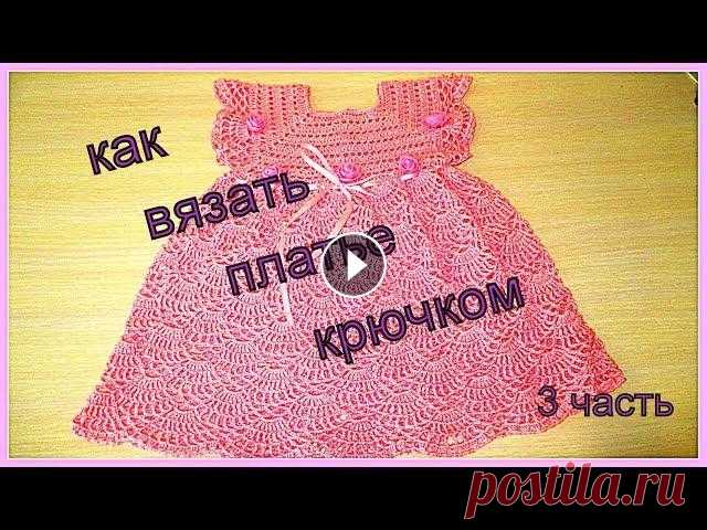 КАК ВЯЗАТЬ ПЛАТЬЕ КРЮЧКОМ. ВЯЗАНИЕ ДЛЯ ДЕТЕЙ.УРОКИ ВЯЗАНИЯ. 3 часть. Подробный МК по вязанию детского платья. Detailed MK on knitting of a children's dress. 1 часть (вязание кокетки) Уроки вязания крючком Уроки вязания ...