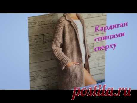 Женский кардиган спицами сверху. 3 часть
