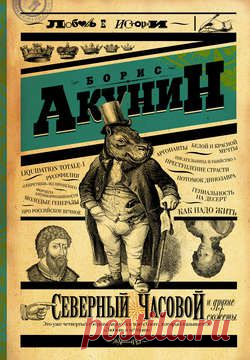 Борис Акунин: книга Северный Часовой и другие сюжеты, скачать книгу в fb2, txt, epub, pdf или читать онлaйн, 978-5-17-088874-0