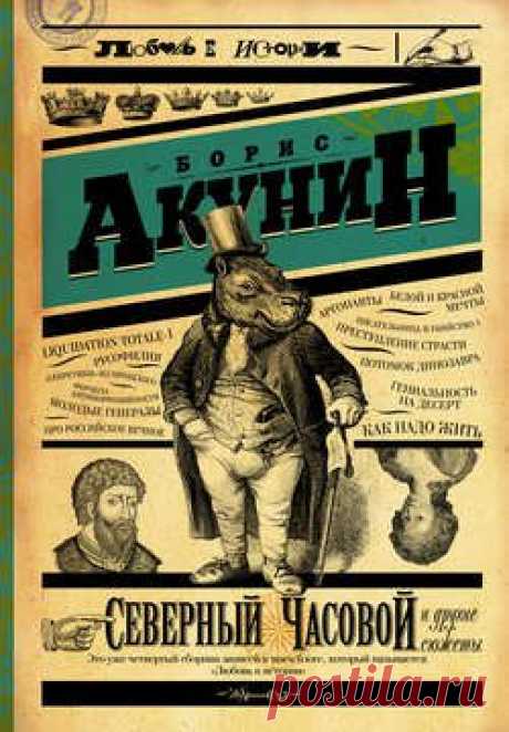 Борис Акунин: книга Северный Часовой и другие сюжеты, скачать книгу в fb2, txt, epub, pdf или читать онлaйн, 978-5-17-088874-0
