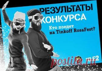 Банк Тинькофф продолжает спонсировать Rosa Fest. Как прошло молодежное спортивное мероприятие на курорте Роза Хутор в этом году.