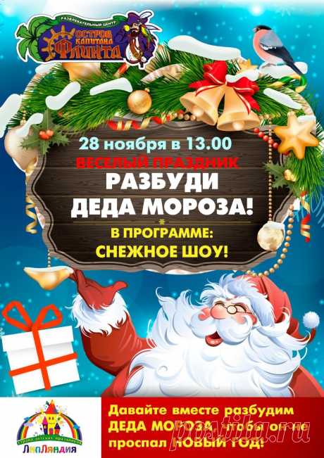 РАЗБУДИ ДЕДА  МОРОЗА