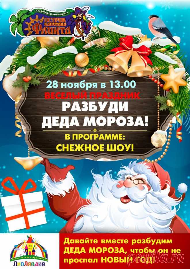 РАЗБУДИ ДЕДА  МОРОЗА