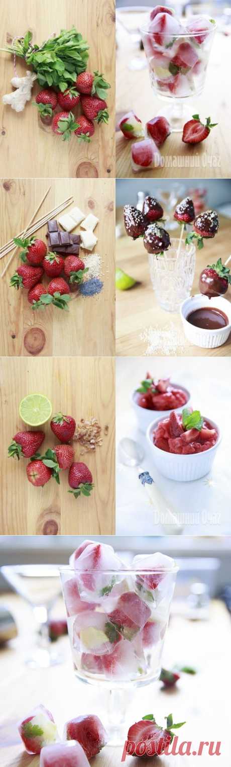 Три супер-идеи для тех, кто уже переел свежей клубники