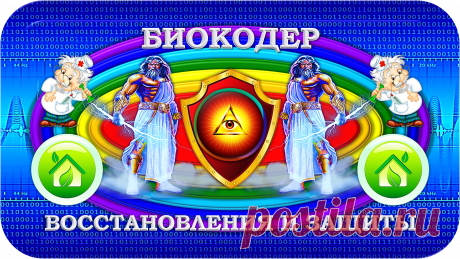 БИОКОДЕР ВОССТАНОВЛЕНИЯ И ЗАЩИТЫ
«З-Э-Б»
ЗДОРОВЬЕ! ЭКОЛОГИЯ! БЕЗОПАСНОСТЬ!
=-=
Эта авторская разработка, как ни странно, очень хорошо подходит и помогает, хорошо поддерживает во всех случаях, именно госчиновников всех рангов, всех депутатов, военнослужащих, врачей, как и других граждан!