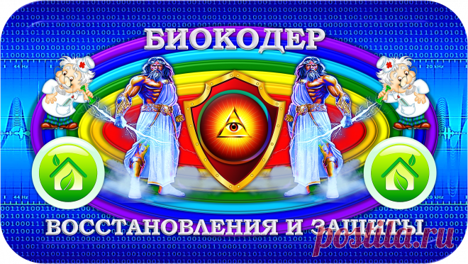 БИОКОДЕР ВОССТАНОВЛЕНИЯ И ЗАЩИТЫ
«З-Э-Б»
ЗДОРОВЬЕ! ЭКОЛОГИЯ! БЕЗОПАСНОСТЬ!
=-=
Эта авторская разработка, как ни странно, очень хорошо подходит и помогает, хорошо поддерживает во всех случаях, именно госчиновников всех рангов, всех депутатов, военнослужащих, врачей, как и других граждан!