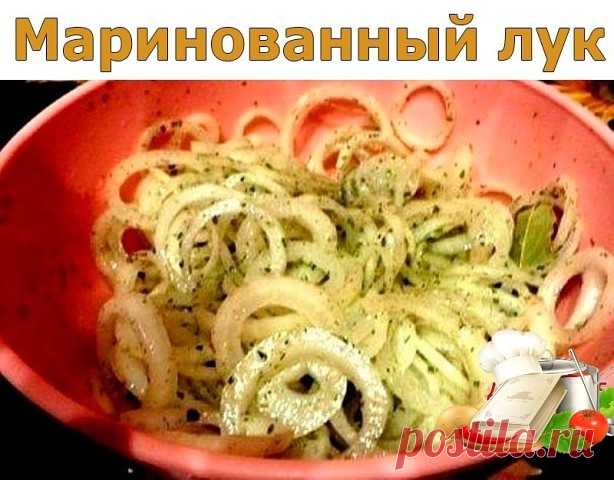 Маринованный лук