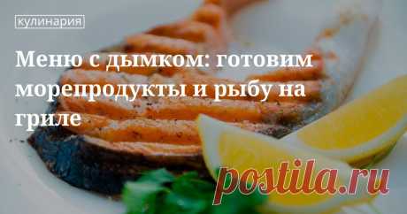 Меню с дымком: готовим морепродукты и рыбу на гриле. Кулинарные статьи и лайфхаки Меню с дымком: готовим морепродукты и рыбу на гриле. Рецепты, лайфхаки, обзоры, и интересные истории из жизни. Все о доме, семье, уюте, готовке а так же рецепты с фото на сайте Едим Дома