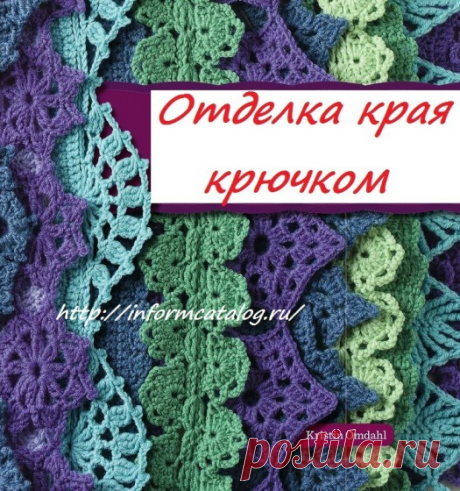 Книга «THE FINER EDGE BY KRISTIN OMDAHL» (Отделка, Кайма, Прошва…) Часть № 1 | Ниточка