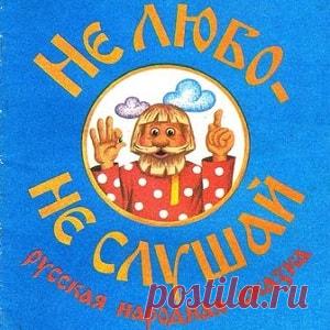Не любо — не слушай, читать сказку онлайн | Русская сказка О сказке Сказки учат мудрости и морали Народное творчество многообразно. Оно всегда спасало людей от тяжелых переживаний, трудных моментов в жизни, смягчало непростую долю народа. Песни,