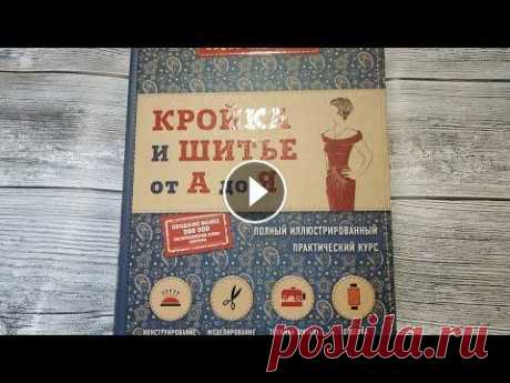 Обзор на книгу Л. Мурдагель &quot;Кройка и шитье от А до Я&quot; Л. Мурдагель автор пособия-справочника, педагога, технолога и прекрасного мастера собрала свой огромный опыт в данной книге, адресованной прежде всего...