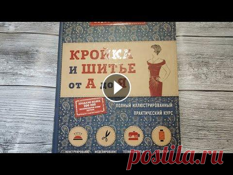 Обзор на книгу Л. Мурдагель "Кройка и шитье от А до Я" Л. Мурдагель автор пособия-справочника, педагога, технолога и прекрасного мастера собрала свой огромный опыт в данной книге, адресованной прежде всего...