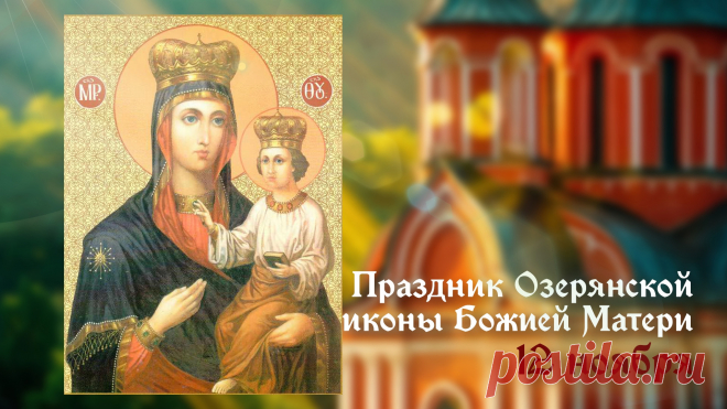 Пусть вера в сердцах людей крепнет, и прославляется ее заступничество. Открытки на День Озерянской иконы Божией Матери!