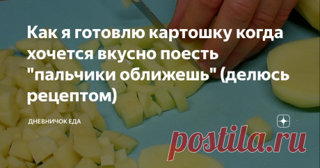 Как я готовлю картошку когда хочется вкусно поесть "пальчики оближешь" (делюсь рецептом) Здравствуйте Друзья, рад видеть Вас на канале.
В этом выпуске у меня для вас очень простой, но безумно вкусный рецепт из картофеля. Готовил я его очень много раз и не только для себя, но и для друзей и семьи и каждый кто ел это блюдо, просили ещё и ещё. Советую всем приготовить. Поехали к готовке!
Как готовить
Начинаем мы конечно с картофеля, очищаем его, режем на пластинки и далее на небольшие
