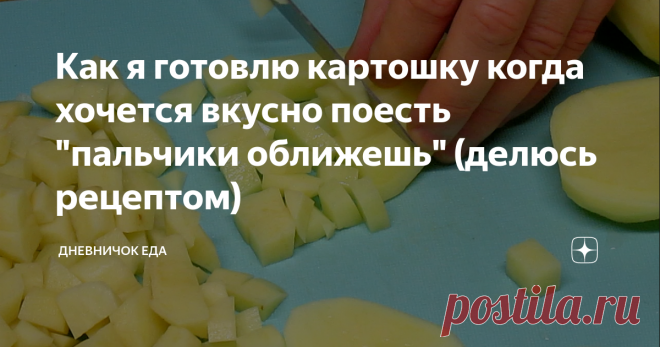 Как я готовлю картошку когда хочется вкусно поесть 
