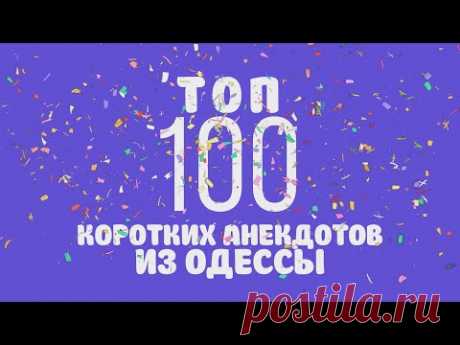 ТОП-100 коротких анекдотов из Одессы! Самые смешные анекдоты!