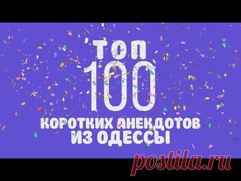 ТОП-100 коротких анекдотов из Одессы! Самые смешные анекдоты!