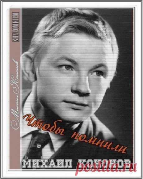 Кононов Михаил Иванович