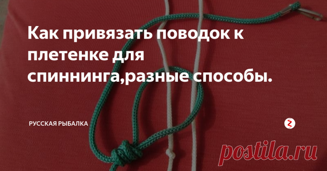 Как привязать поводок к плетенке для спиннинга,разные способы. Специалисты в рыбной ловле частенько сталкиваются с таким, казалось бы, незначительным вопросом, как сделать поводок на удочку, так как леска имеет свойство частично терять прочность в воде или же сам узел, которым мы соединяем поводок – наполовину снижает прочность лески. А, как известно, от надежности снасти зависит хорошая рыбалка, в противном случае мы рискуем вернуться домой без самой снасти