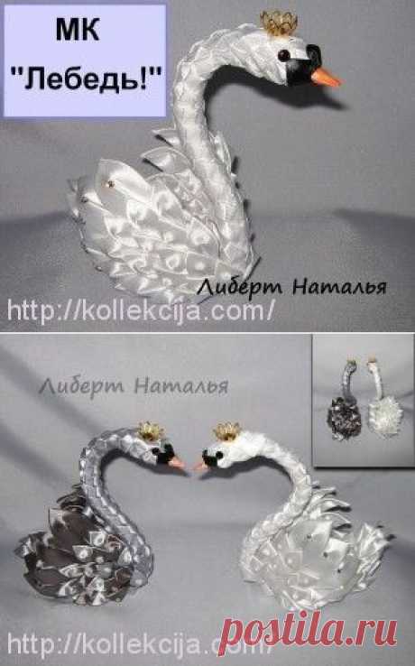 Лебедь из лент. Автор Наталья Либерт.