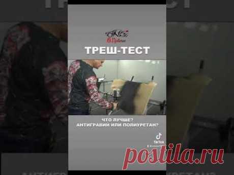 Треш-тест антигравийн пров полиуретана