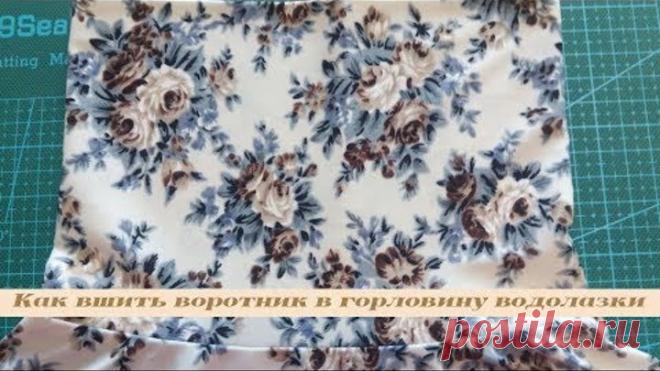 Как вшить воротник в горловину водолазки | Втачивание воротника мастер-класс