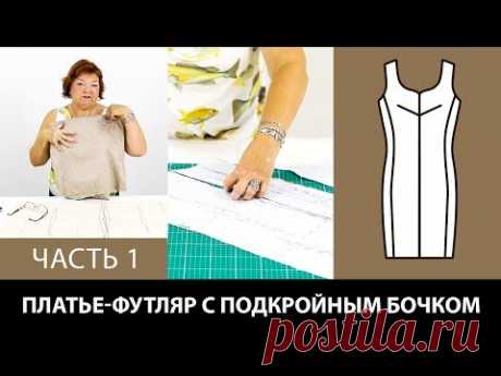Моделируем платье-футляр своими руками Подкройной бочок и перевод нагрудной вытачки Часть 1 - YouTube