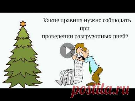Самые простые и легкие Разгрузочные Дни В этом видео я расскажу о двух вариантах самых легких и простых разгрузочных дней....