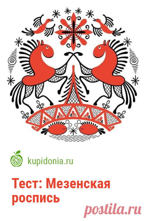 Тест: Мезенская роспись. Интересный тест по Мезенской росписи по дереву (палащельская роспись). Проверьте свои знания!