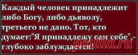КАЖДЫЙ ПОХОЖ НА ТОГО БОГА КОТОРОМУ СЛУЖИТ.........ОТЦОВСТВО ВИДНО ПО ДЕЛАМ
Доченька Юля Рычина
Выбери, на чьей ты стороне!