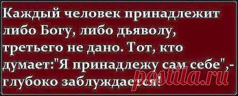 КАЖДЫЙ ПОХОЖ НА ТОГО БОГА КОТОРОМУ СЛУЖИТ.........ОТЦОВСТВО ВИДНО ПО ДЕЛАМ
Доченька Юля Рычина
Выбери, на чьей ты стороне!