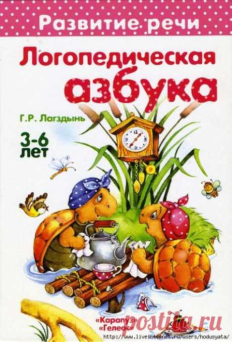 Логопедическая азбука.