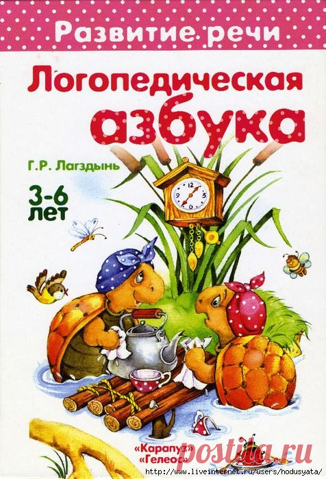 Логопедическая азбука.