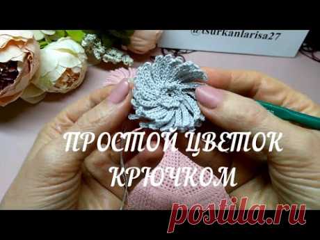 Простой цветок крючком🎆 Плюс психологический бонус!