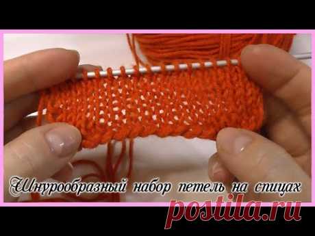 Шнурообразный способ набора на спицах