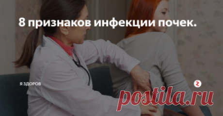 8 признаков инфекции почек. Без своевременного лечения это может привести к почечной недостаточности, заражению крови и септическому шоку.
