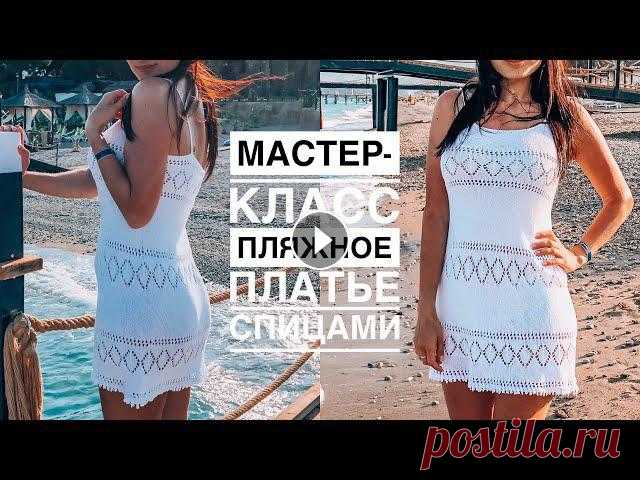 Мастер-класс летнее ажурное пляжное платье (туника) спицами. Подробный попетельный МК! Мастер-класс летнее ажурное пляжное платье (туника) спицами. Подробный попетельный МК!Наш семейный канал- Пряжа: Nako Estiva 100г/375мРасход: 190г (2 ...