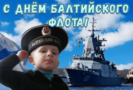 С Днем Балтийского флота,
Пусть судьба будет доброй,
К тем, кто в море идет,
И счастливая доля,
Пусть Балтийцев найдет.