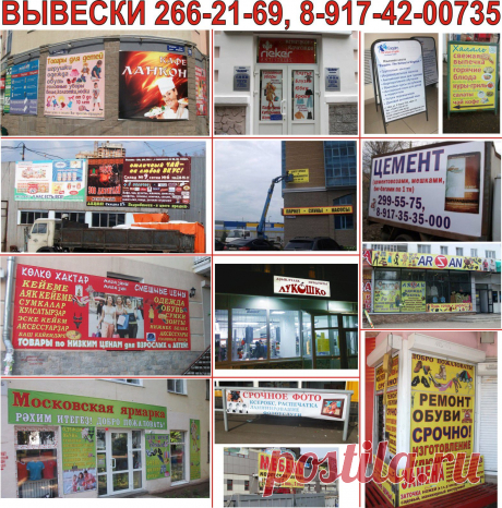 Изготовление и монтаж всех видов вывесок (баннеров, световых коробов, букв, информационных щитов, стендов, уголков покупателя, штендеров и пр. ), крышных установок, конструкций, входных групп, фасадов. Оформление витрин, автотранспорта, спецтехники. 
Производим качественные, гарантийные монтажные и демонтажные работы (также при помощи альпинистов). Монтаж баннеров 120-130 р./кв. 
Изготовление любых мет/конструкций, оформление магазинов, офисов, торговых центров светотехникой