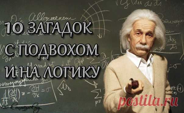 10 загадок с подвохом и на логику