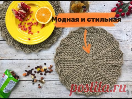 Вязание крючком из джута. Модная салфетка для сервировки стола. Crocheted.#вязаниекрючком