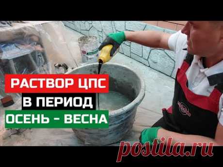 Шикарный Цементный Раствор для любой отделки! Идеален на фасаде в период осень-весна под АртБетон!