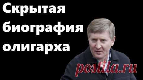 Ринат Ахметов. Забытая биография олигарха Имя Рината Ахметова овеяно мифами и легендами. В его биографии больше вопросов и белых пятен, чем ответов. Никто не сможет с уверенностью сказать, где в мног...