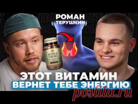 ЭНДОКРИНОЛОГ ЗВЕЗД: Как побороть УСТАЛОСТЬ и вернуть ЖИЗНЕННУЮ ЭНЕРГИЮ | Роман Терушкин