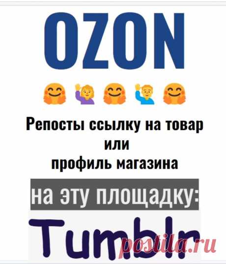 Распространение контента Озон в соцсеть Тамблер