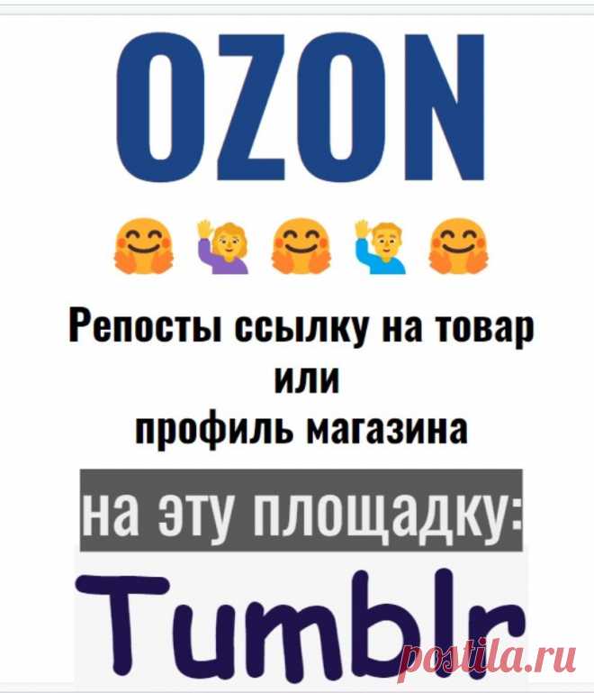 Распространение контента Озон в соцсеть Тамблер
