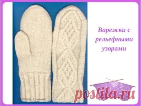 Варежки.
Описание: https://tricoter.su/spicy/model/varejki/how4/index.html