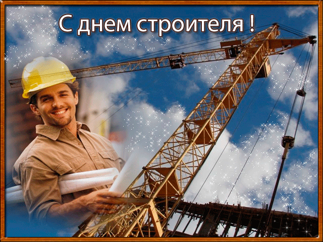 В День строителя желаю
Дом построить на века,
Где есть счастья чудо-дверца
И любви стена крепка.