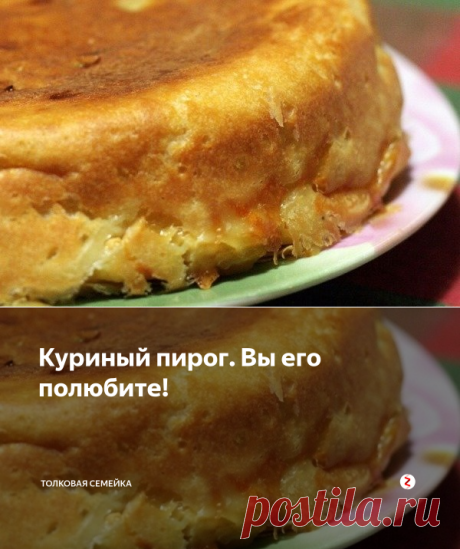 Куриный пирог. Вы его полюбите! | Толковая семейка | Яндекс Дзен